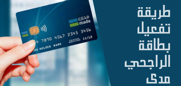 تفعيل بطاقة صراف الراجحي الجديده