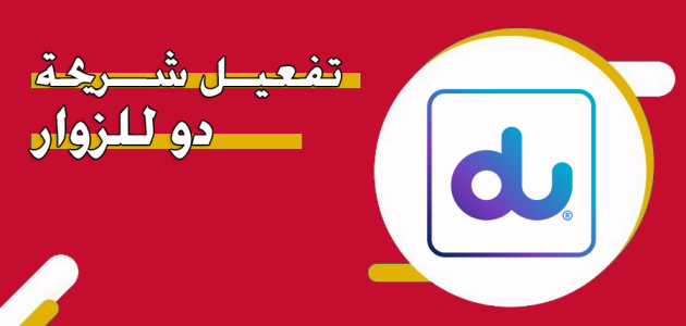 تفعيل خدمة التجوال الدولي دو