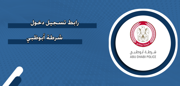 تقديم بلاغ شرطة أبوظبي