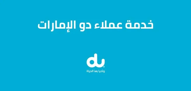 تقديم شكوى على شركة دو الإمارات