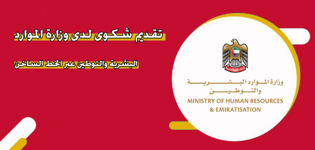 تقديم شكوى لدى وزارة الموارد البشرية