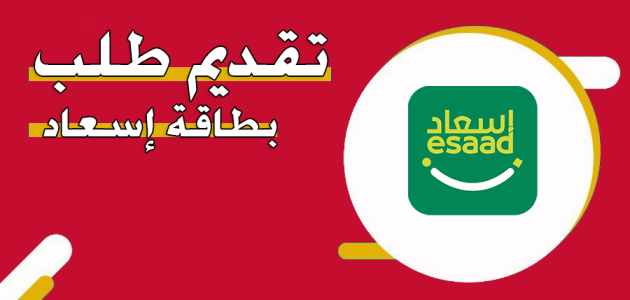 تقديم طلب بطاقة إسعاد