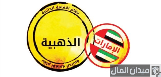 تقديم طلب ترشيح الإقامة الذهبية