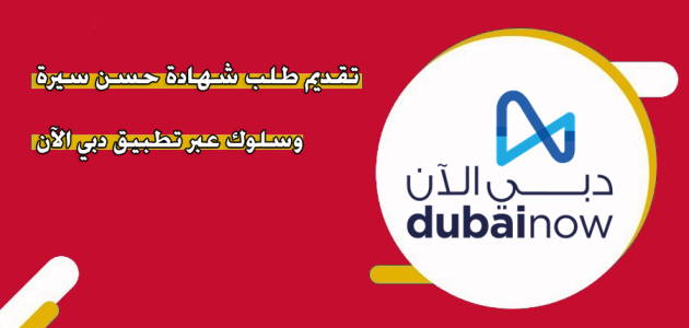 تقديم طلب شهادة حسن سيرة وسلوك