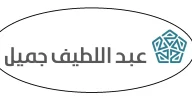 شروط تقسيط سيارات مستعملة من عبداللطيف جميل