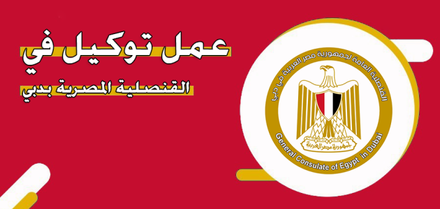 توكيل في القنصلية المصرية بدبي
