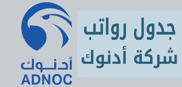 جدول رواتب ادنوك