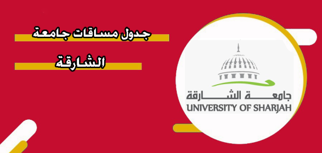 جدول مساقات جامعة الشارقة