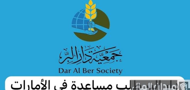 جمعية دار البر راس الخيمة طلب مساعدة