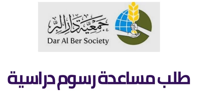جمعية دار البر طلب مساعدة