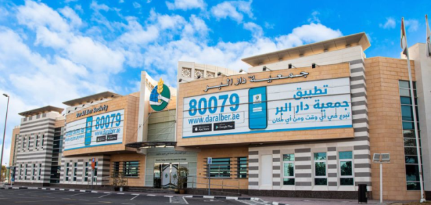 جمعية دار البر فرع عجمان