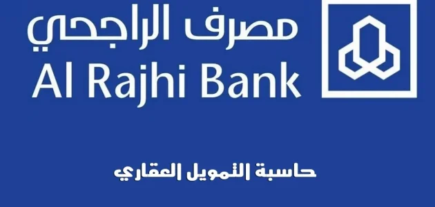 حاسبة الرهن العقاري بنك الراجحي