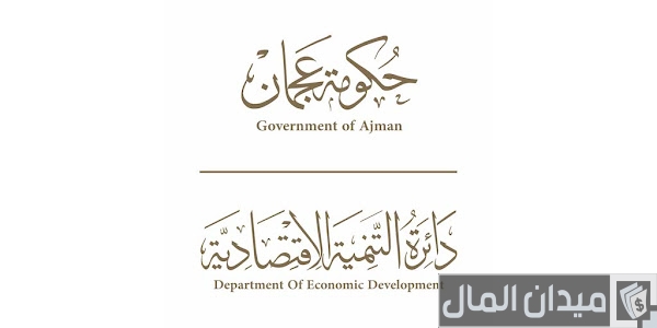 حجز اسم تجاري عجمان