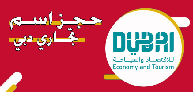 حجز اسم تجاري في دبي