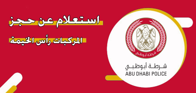 حجز المركبات رأس الخيمة