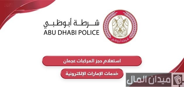 حجز المركبات عجمان