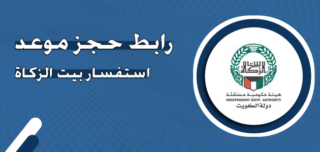 حجز موعد استفسار بيت الزكاة