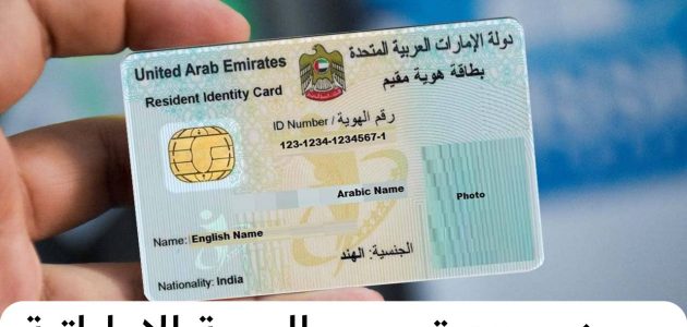 حجز موعد تبصيم الهوية الإماراتية