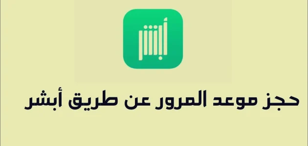 حجز موعد في المرور عن طريق الجوال