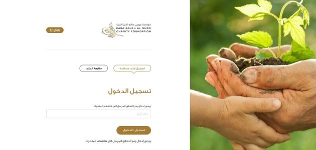 حجز موعد مؤسسة عيسى صالح القرق الخيرية