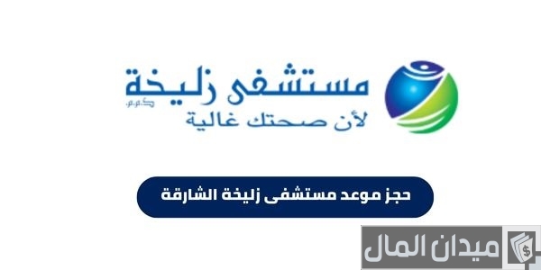 حجز موعد مستشفى زليخة