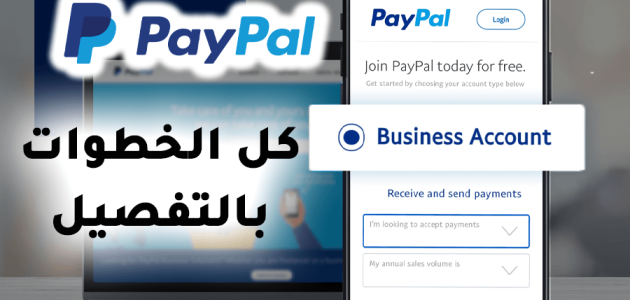 حساب باي بال تجاري