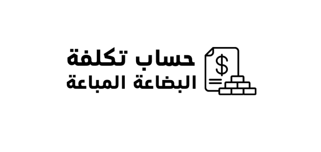 حساب تكلفة البضاعة المباعة