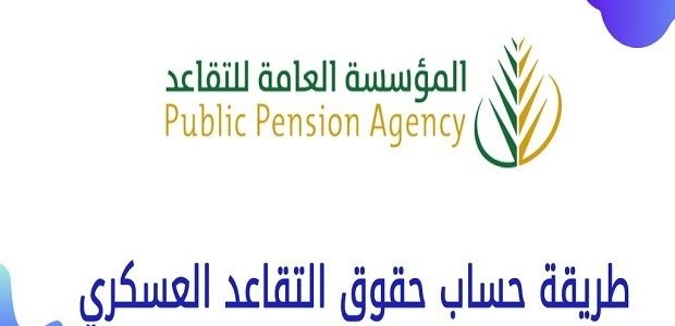 حساب سنوات الخدمة للعسكريين