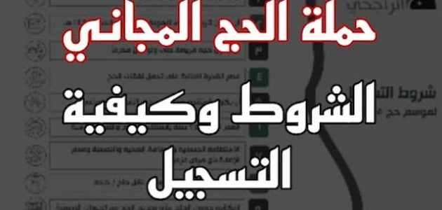 حملات الحج المجانية