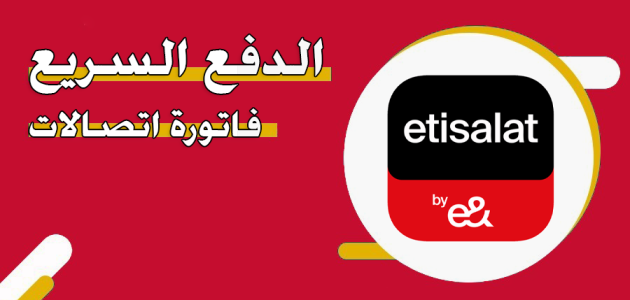 خدمة الدفع السريع من اتصالات الإمارات