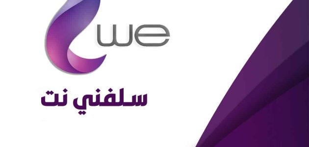 خدمة سلفني we انترنت منزلي