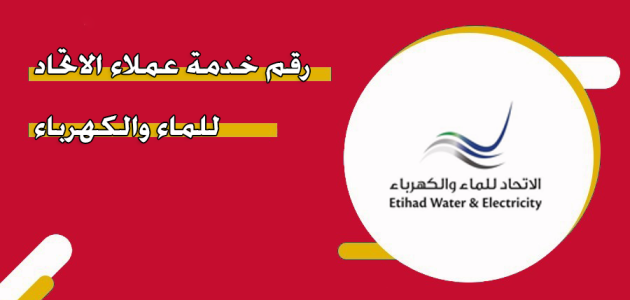 خدمة عملاء الاتحاد للماء والكهرباء