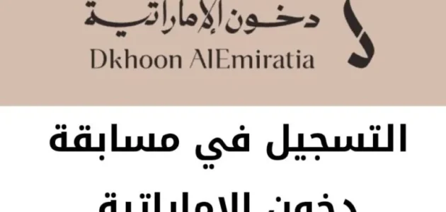 خطوات الاشتراك في مسابقة دخون الإماراتية