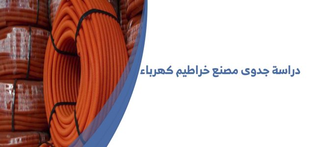 دراسة جدوى مشروع تصنيع خراطيم الكهرباء