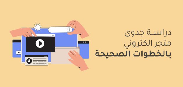دراسة جدوى مشروع متجر إلكتروني