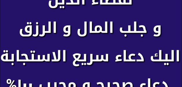 دعاء لقضاء الدين مجرب