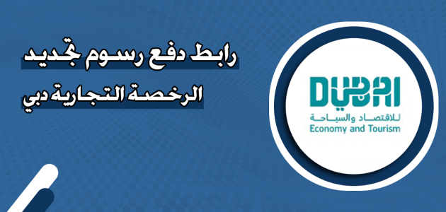 دفع رسوم تجديد الرخصة التجارية دبي
