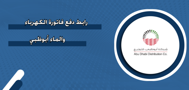 دفع فاتورة الكهرباء أبوظبي