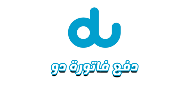 دفع فاتورة دو الامارات عبر الانترنت