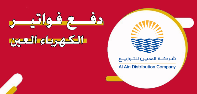 دفع فواتير الكهرباء العين