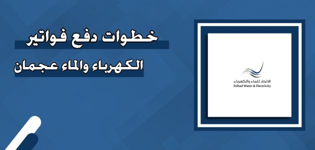 دفع فواتير الكهرباء عجمان