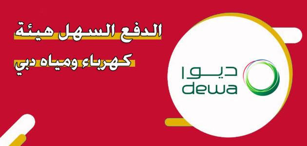 دفع فواتير هيئة كهرباء ومياه دبي ديوا