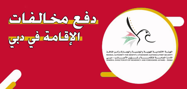 دفع مخالفات الإقامة دبي