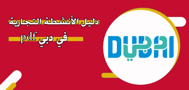 دليل الأنشطة التجارية في دبي