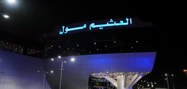 دليل محلات العثيم مول خريص