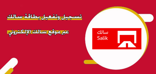 رابط تفعيل بطاقة سالك دبي