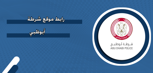 رابط موقع شرطة أبوظبي