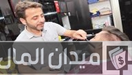 راتب الحلاق في تركيا بالليرة