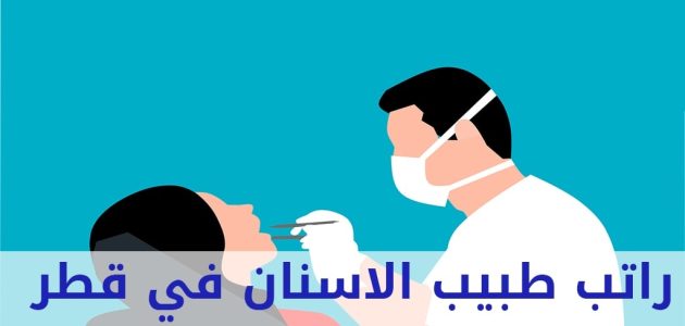 راتب طبيب الأسنان في قطر