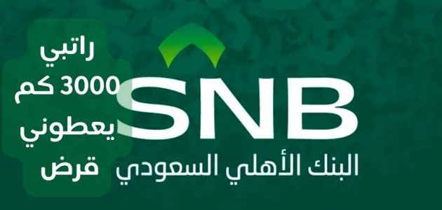 راتبي 3000 كم يعطوني قرض بنك الأهلي